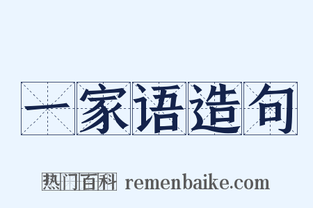 一家语造句是什么意思的图片